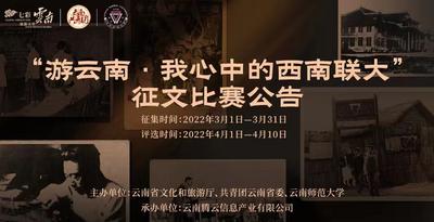 “游云南·我心中的西南联大”有奖征文比赛活动开始啦！   