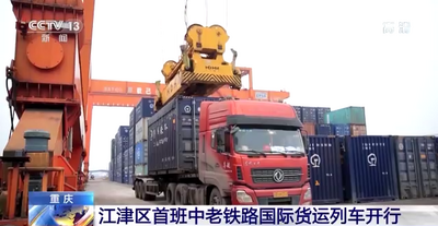 重庆江津区首班中老铁路国际货运列车开行