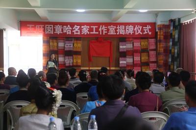 玉旺囡章哈名家工作室挂牌：助力民族文化传承发展