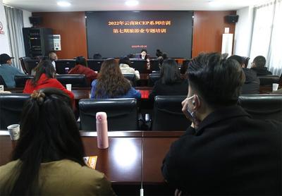 玉溪市文化和旅游局组织开展2022年云南RCEP旅游业专题培训