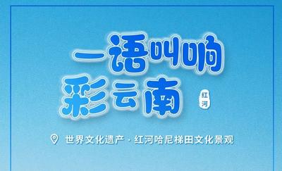 投票啦！快来pick你心目中的云南文旅宣传口号