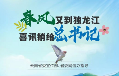 春风又到独龙江 喜讯捎给总书记