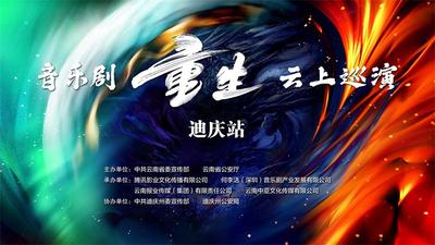 音乐剧《重生》“云上巡演”4月26日登陆迪庆