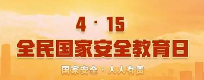全民国家安全教育日丨维护国家安全 人人有责