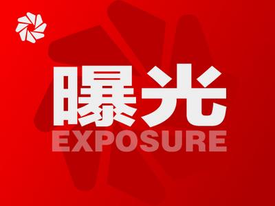 非法！全部关停！