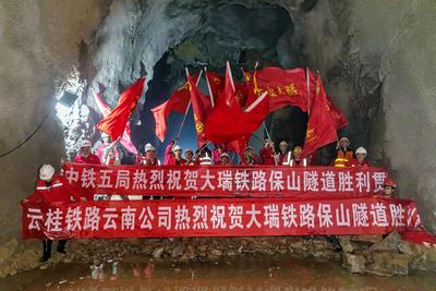 喜讯！中缅国际大通道大瑞铁路保山隧道贯通 