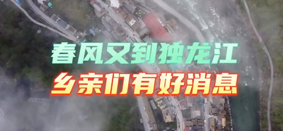 春风又到独龙江 乡亲们有好消息