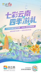 【福利】小长假倒计时 消费券来了 “游云南”平台携万款产品助您嗨玩“五一”