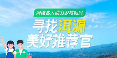 “网络名人助力乡村振兴——寻找洱源美好推荐官”主题活动来了！快来“云”享这场文旅盛宴