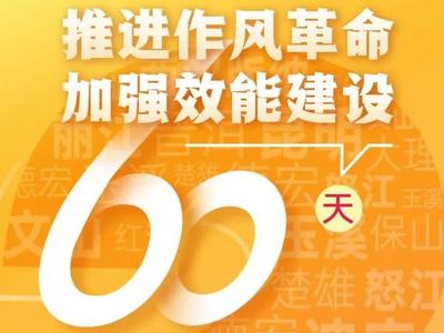 推进作风革命加强效能建设60天，云南16州市干得怎么样？