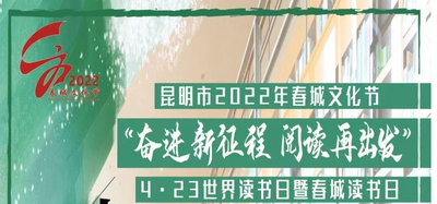 2022年春城文化节“奋进新征程 阅读再出发”——“4·23世界读书日暨春城读书日”全民阅读系列活动启动