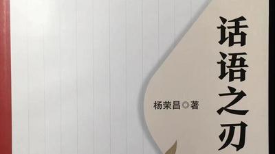 以文质兼备的笔墨呈示批评话语的力量  ——《话语之刃》的文学批评启示