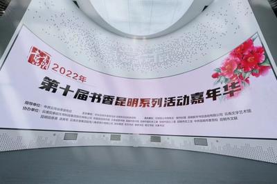 “书香十年 阅见美好”​第十届书香昆明系列活动举办