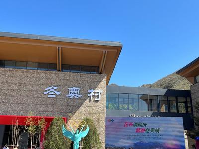 北京延庆奥林匹克园区4月29日对大众开放