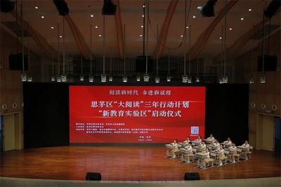 推动“全民阅读”稳步发展！普洱思茅区举行“大阅读”三年行动计划暨“新教育实验区”启动仪式