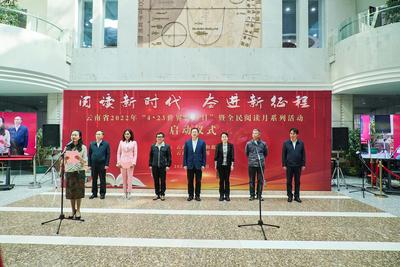 4·23世界读书日 | 云南省全民读书月系列活动在省图书馆正式启动！
