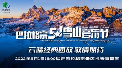 巴拉格宗历届5.1音乐节云端经典回放 陪你看一场永不落幕的音乐盛会