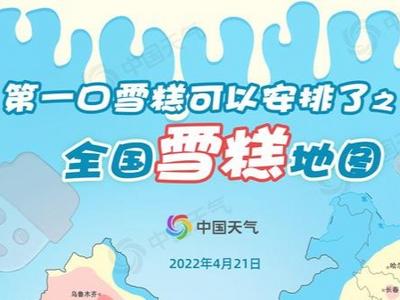 初夏驾到！第一口雪糕可以安排了 全国雪糕地图带你寻找儿时味道