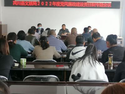 大理州宾川县文化和旅游局召开党风廉政建设责任制工作专题会