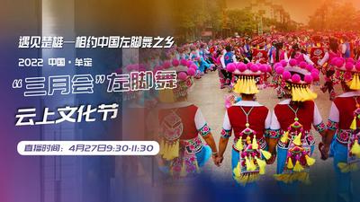 【直播】遇见楚雄——相约中国左脚舞之乡2022中国·牟定三月会左脚舞云上文化节