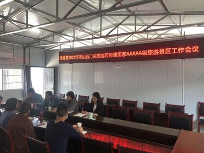 漾濞县文旅局组织召开石门关旅游区创建国家AAAAA级旅游景区工作会议