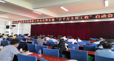 玉溪市元江县召开2022年全县文化旅游工作会议暨实施“百千万文化工程”启动会
