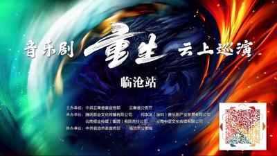 直播预告 | 明晚19:30！音乐剧《重生》云上巡演临沧站开启，致敬禁毒民警！