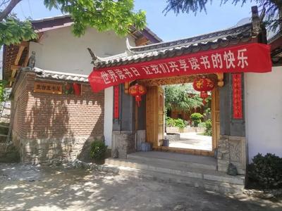 金沙江畔书香浓 农家小院气象新 | “世界读书日”“里古里农家书屋”读书分享活动侧记