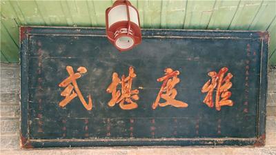 南湖背后的这座老宅里 有1000多块匾