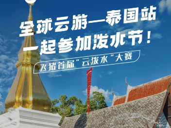 线上“泼水”“云逛”夜市 泰国国家旅游局联合飞猪推出宋干节直播