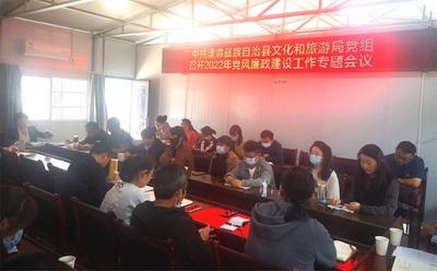 漾濞县文化和旅游局召开2022年党风廉政建设工作专题会议