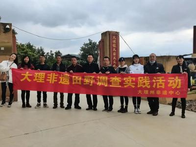 【艺术大理】大理州非遗保护中心开展田野调查活动
