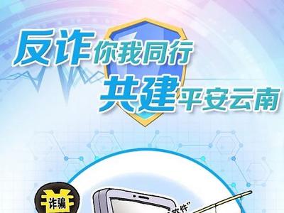 【反诈你我同行 共建平安云南】九张海报，教你如何反诈防骗