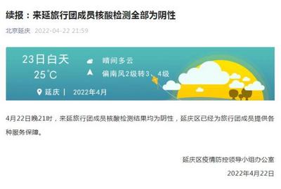 北京延庆：来延旅行团成员核酸检测结果均为阴性
