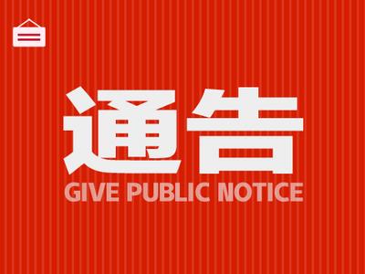 云南省旅游执法总队拟申请注销登记暨清算公告