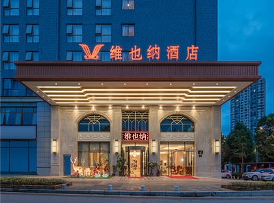 【宿在弥勒】维也纳酒店：经典元素营造温馨格调 ！
