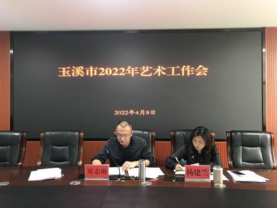玉溪市文化和旅游局召开2022年全市艺术工作会议