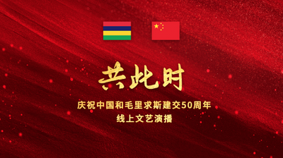 “共此时——庆祝中国和毛里求斯建交50周年线上文艺演播”举办