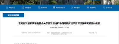 将新建T3航站楼！西双版纳机场四期改扩建项目获批复