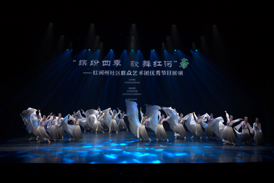 【直播预告】“缤纷四季 歌舞红河”红河州社区群众文艺团队优秀节目展演来啦