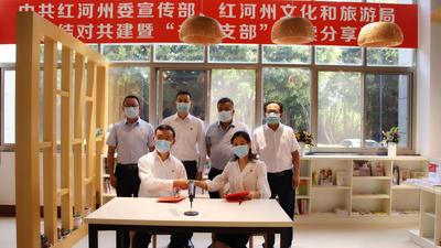 中共红河州委宣传部机关党委与州文化和旅游局机关党委结对共建