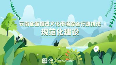 云南全面推进文化市场综合行政执法规范化建设  不断提升执法人员法治素养和法学修养