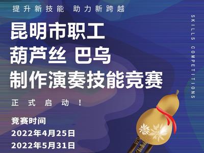 2022昆明市职工葫芦丝、巴乌制作、演奏技能竞赛启动，快来报名吧