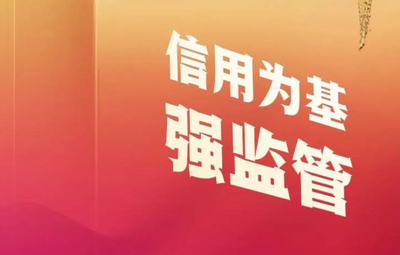 优化营商环境三十六计⑥ | 信用为基强监管