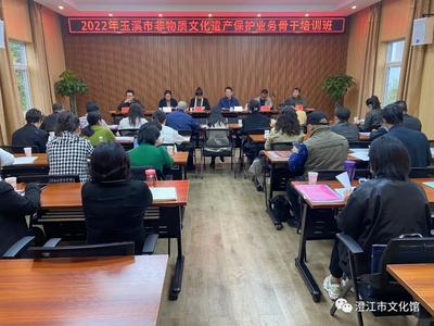 2022年玉溪市非物质文化遗产保护业务骨干培训班在澄江市文化馆举行