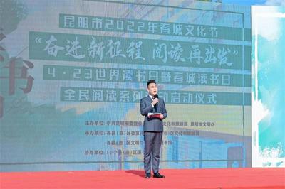 “奋进新征程 阅读再出发”——“4·23世界读书日暨春城读书日”全民阅读系列活动启动
