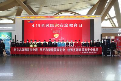 昆明机场开展第七个“全民国家安全教育日”宣传活动