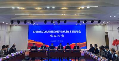 甘肃省文化和旅游标准化技术委员会成立