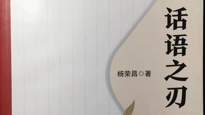 以话语之刃直剖文学灵魂 ——读文学评论集《话语之刃》