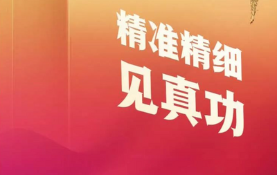 优化营商环境三十六计⑤ | 精准精细见真功